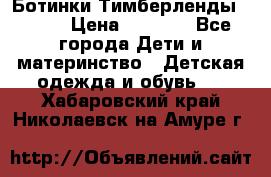 Ботинки Тимберленды, Cat. › Цена ­ 3 000 - Все города Дети и материнство » Детская одежда и обувь   . Хабаровский край,Николаевск-на-Амуре г.